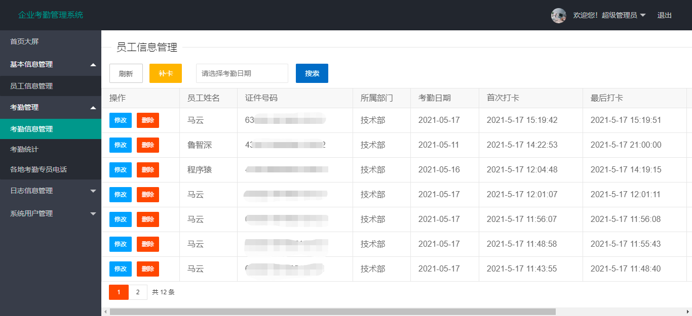 考勤信息管理界面