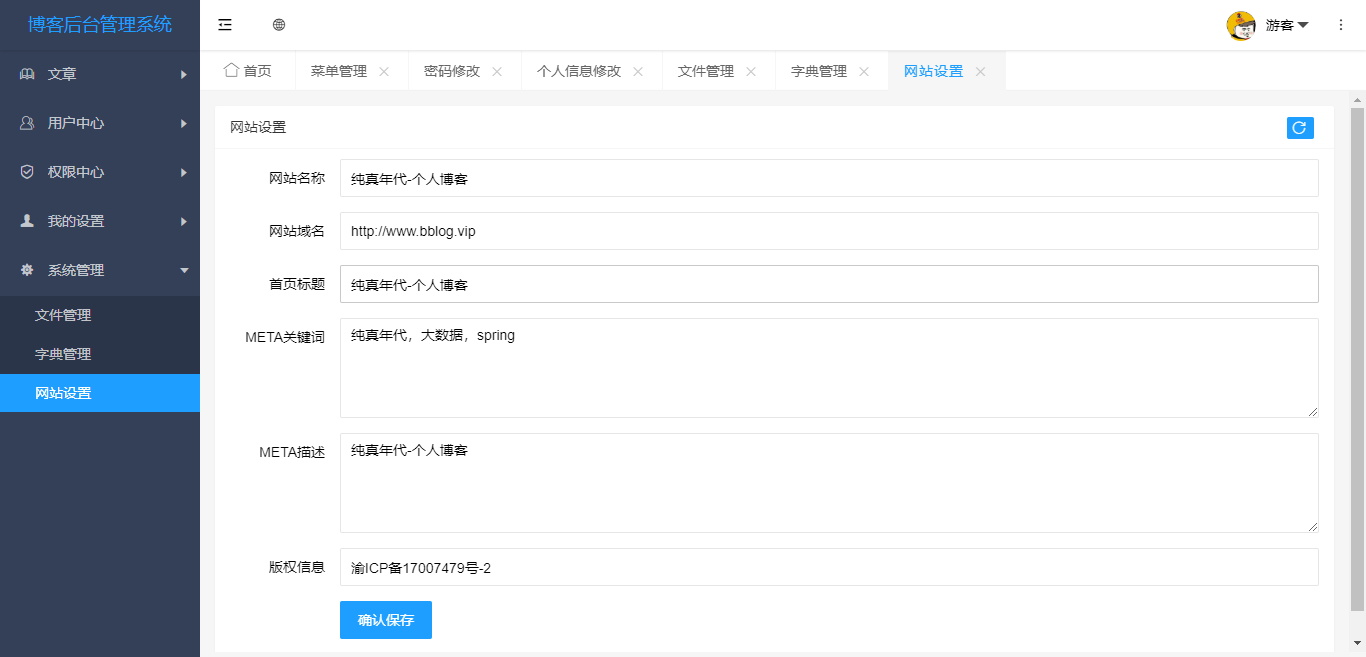 FireShot Capture 16 - 纯真年代-后台管理系统 - http___www.bblog.vip_admin_index.html.png 网站信息设置