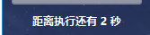 延时指示