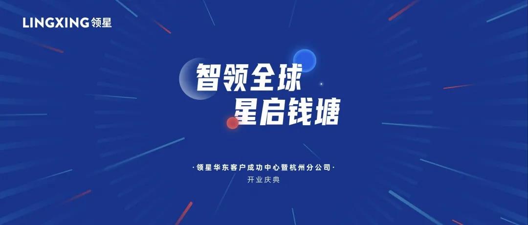 领星ERP华东分公司