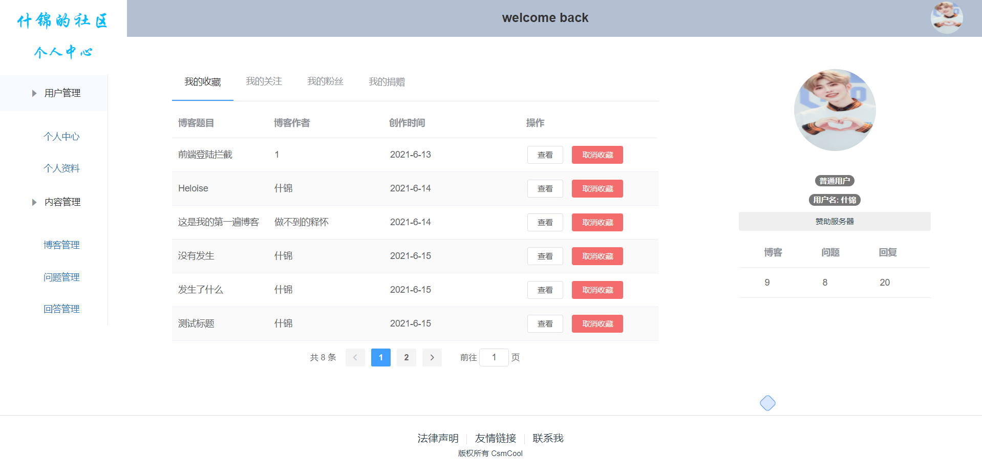 个人信息后台管理